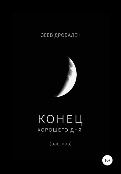 Конец хорошего дня — Зеев Дровален