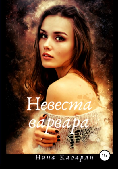 Невеста варвара — Нина Казарян