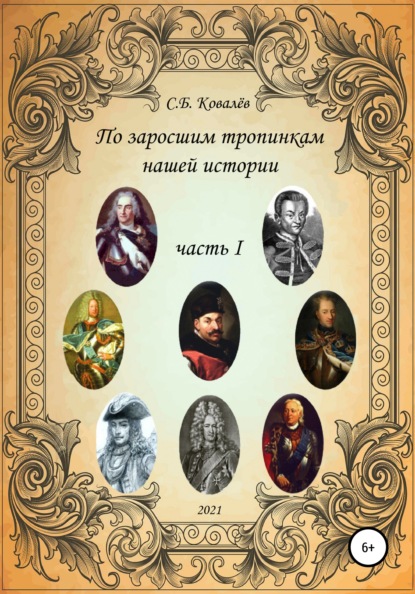 По заросшим тропинкам нашей истории. Часть 1 — Сергей Борисович Ковалев