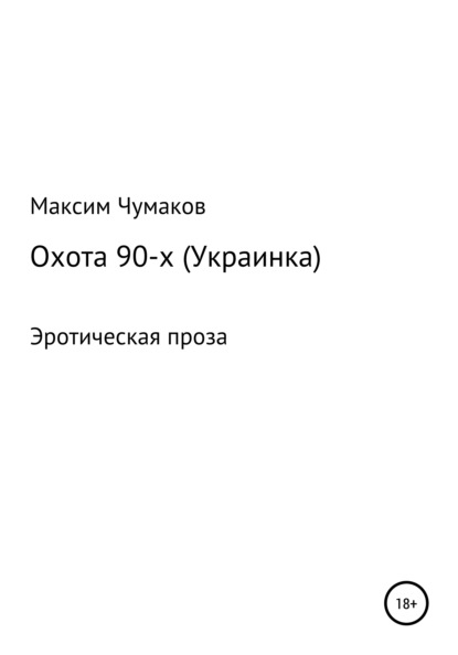 Охота 90-х (украинка) — Максим Эдуардович Чумаков