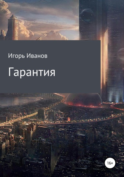 Гарантия — Игорь Иванов