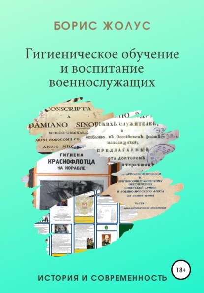 Гигиеническое обучение и воспитание военнослужащих. История и современность - Борис Иванович Жолус