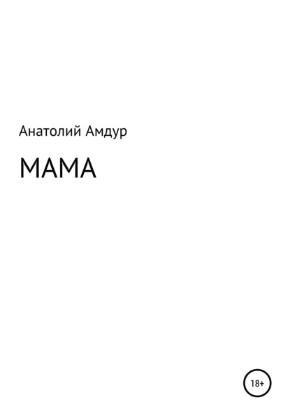 Мама — Анатолий Амдур