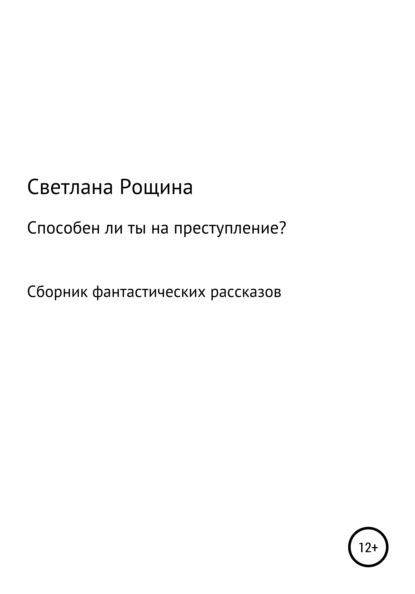 Способен ли ты на преступление? — Светлана Рощина