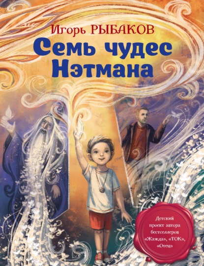 Семь чудес Нэтмана - Игорь Рыбаков