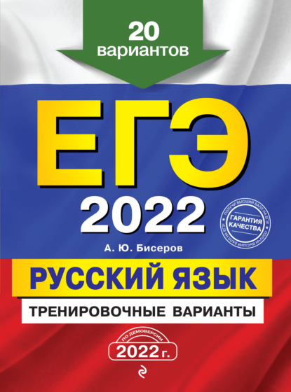 ЕГЭ-2022. Русский язык. Тренировочные варианты. 20 вариантов - А. Ю. Бисеров