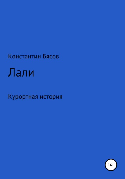 Лали — Константин Бясов