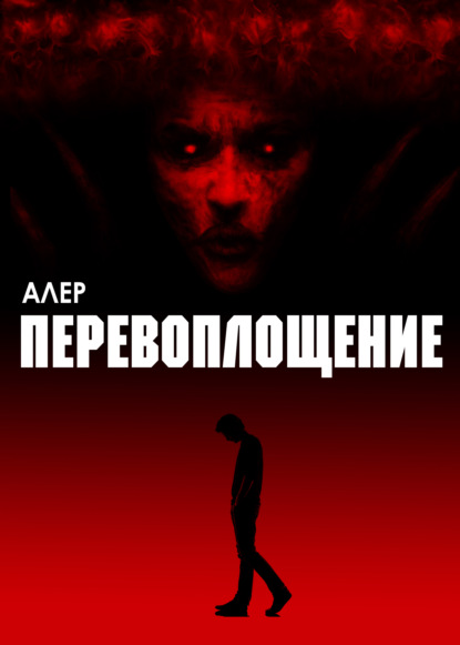 Перевоплощение - Алер