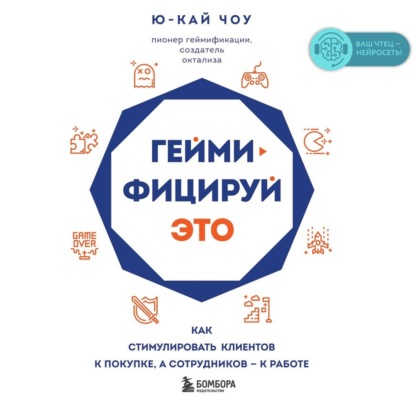 Геймифицируй это. Как стимулировать клиентов к покупке, а сотрудников – к работе - Ю-Кай Чоу