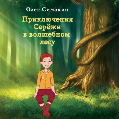 Приключения Серёжи в волшебном лесу — Олег Симакин