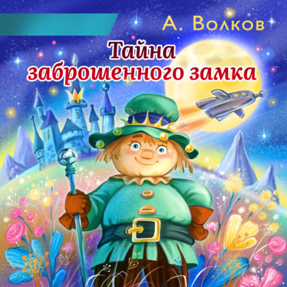 Тайна заброшенного замка - Александр Волков