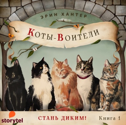 Коты-воители - Эрин Хантер