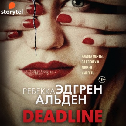 Deadline — Ребекка Эдгрен Альден