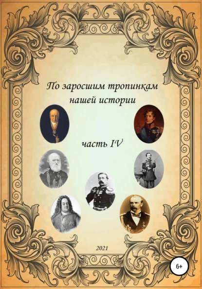 По заросшим тропинкам нашей истории. Часть 4 — Сергей Борисович Ковалев