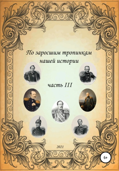 По заросшим тропинкам нашей истории. Часть 3 - Сергей Борисович Ковалев