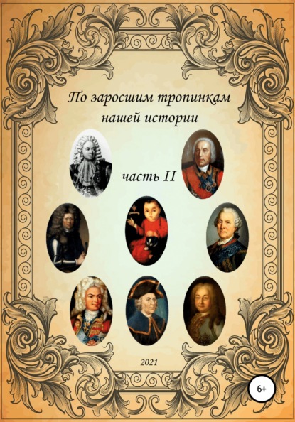 По заросшим тропинкам нашей истории. Часть 2 — Сергей Борисович Ковалев