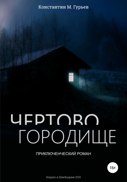 Чертово городище — Константин М. Гурьев