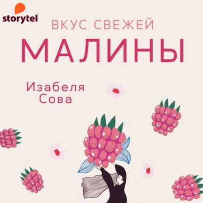 Вкус свежей малины - Изабеля Сова