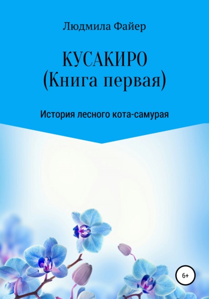 Кусакиро. Книга первая — Людмила Файер