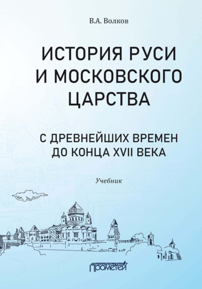 История Руси и Московского царства с древнейших времен до конца XVII века - В. А. Волков