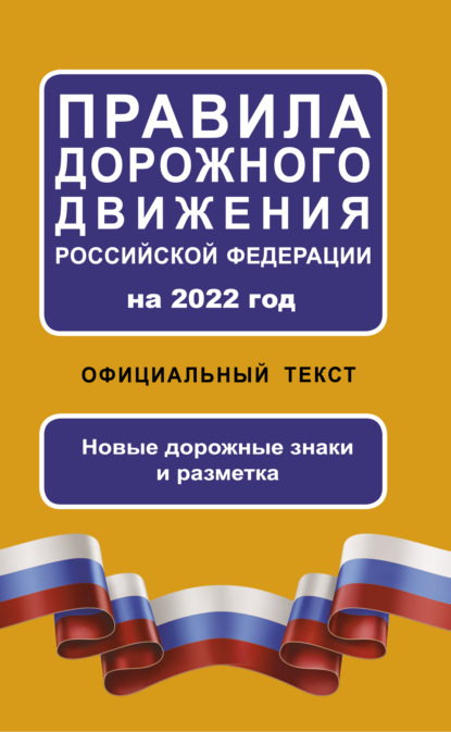 Правила дорожного движения Российской Федерации на 2022 год. Официальный текст. Новые дорожные знаки и разметка — Группа авторов