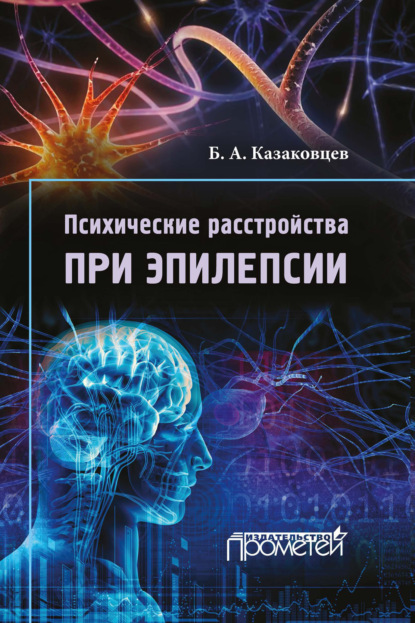 Психические расстройства при эпилепсии - Б. А. Казаковцев