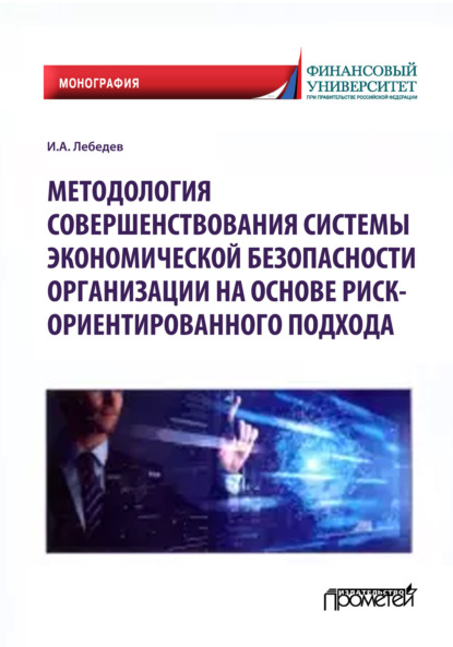 Методология совершенствования системы экономической безопасности организации на основе риск-ориентированного подхода - И. А. Лебедев