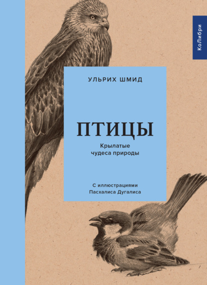 Птицы. Крылатые чудеса природы — Ульрих Шмид