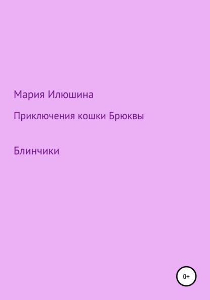 Приключения кошки Брюквы. Блинчики — Мария Анатольевна Илюшина