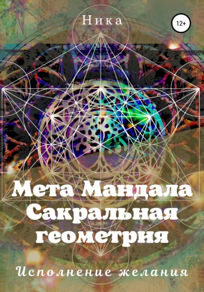 Мета Мандала. Сакральная геометрия. Исполнение желания — Виктория Артуровна Потапова