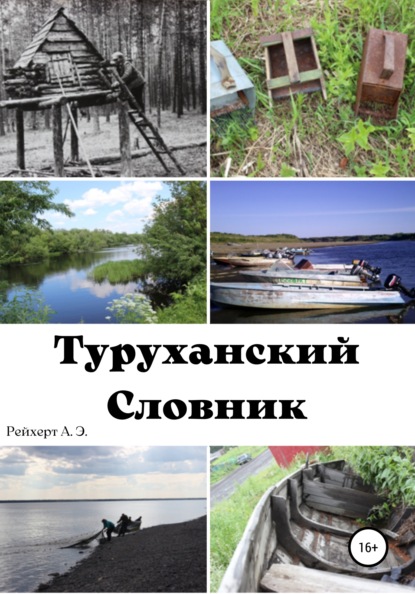 Туруханский словник — Александр Рейхерт