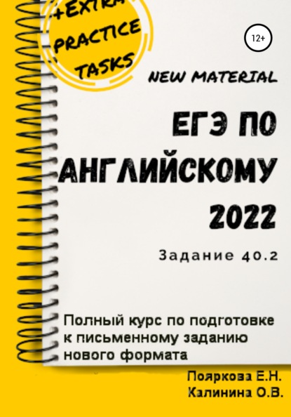 ЕГЭ по английскому языку 2022 (задние 40.2). Полный курс по подготовке к письменному заданию нового формата - Елена Николаевна Пояркова