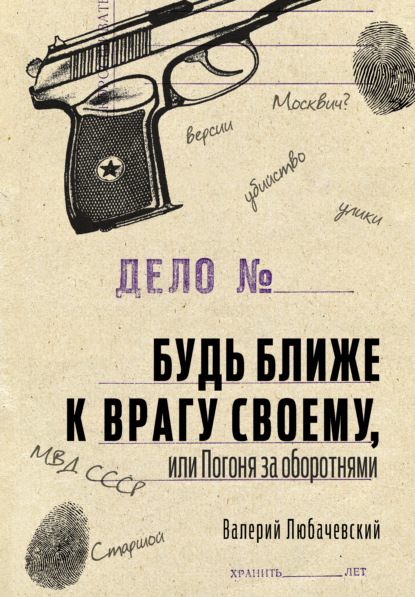 Будь ближе к врагу своему, или Погоня за оборотнями - Валерий Любачевский