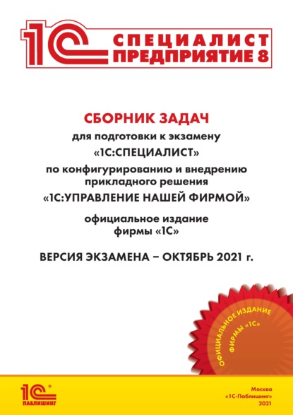 Сборник задач для подготовки к экзамену «1С:Специалист» по конфигурированию и внедрению прикладного решения «1С:Управление нашей фирмой» (+ epub) - Фирма «1С»