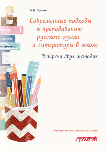 Современные подходы к преподаванию русского языка и литературы в школе. Встреча двух методик - М. И. Шутан