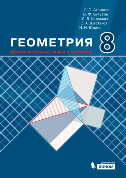 Геометрия. 8 класс. Дополнительные главы к учебнику - С. А. Шестаков