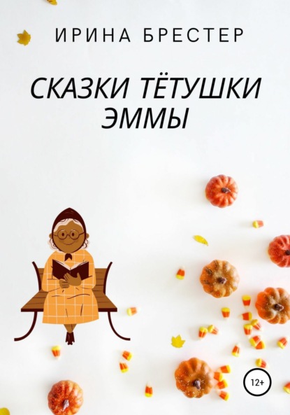 Сказки тётушки Эммы - Ирина Брестер