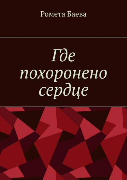 Где похоронено сердце — Ромета Баева