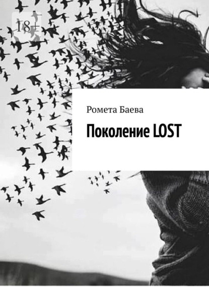 Поколение Lost - Ромета Баева