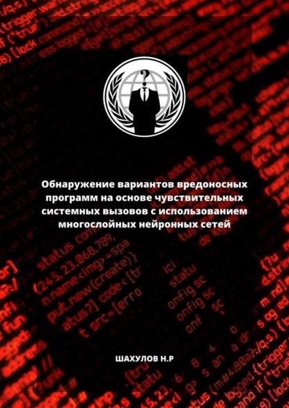 Обнаружение вариантов вредоносных программ на основе чувствительных системных вызовов с использованием многослойных нейронных сетей - Никита Шахулов