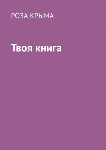 Твоя книга — Роза Крыма