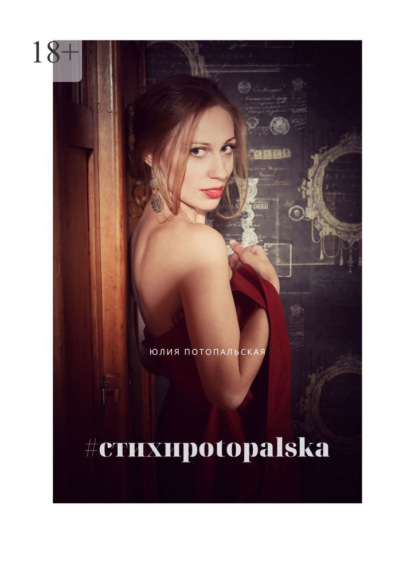 #стихиpotopalska - Юлия Потопальская