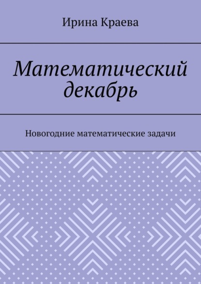 Математический декабрь. Новогодние математические задачи — Ирина Краева