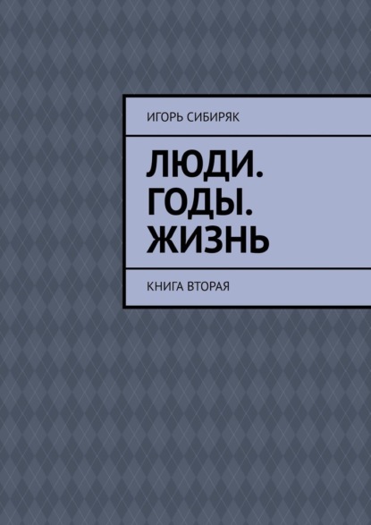 Люди. Годы. Жизнь. Книга вторая — Игорь Сибиряк