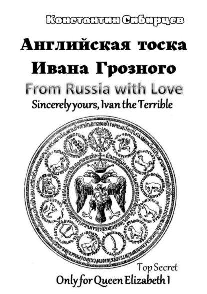 Английская тоска Ивана Грозного — Константин Сибирцев