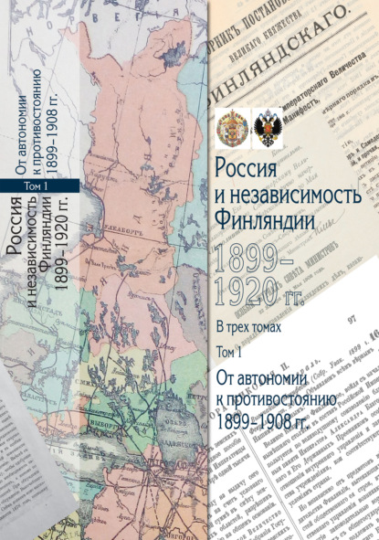 Россия и независимость Финляндии. 1899–1920 гг. Том 1. От автономии к противостоянию. 1899–1908 гг. — Сборник