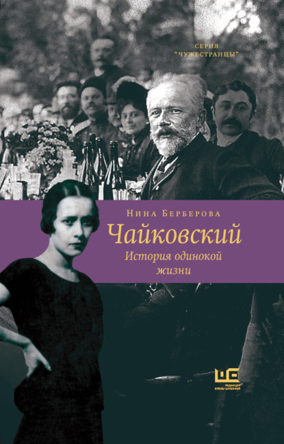 Чайковский. История одинокой жизни — Нина Берберова