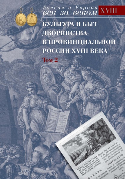 Культура и быт дворянства в провинциальной России XVIII века. Том 2. Провинциальное дворянство второй половины XVIII века (Орловская и Тульская губерния). Словарь биографий. Часть 2. Г-Я — Группа авторов