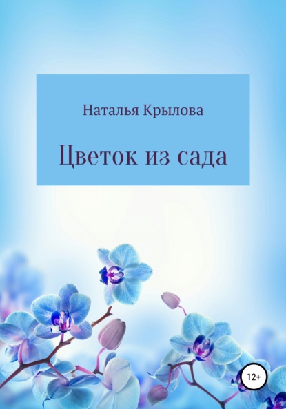 Цветок из сада — Наталья Евгеньевна Крылова