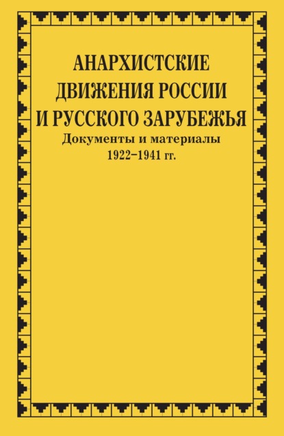 Анархистские движения России и Русского Зарубежья. Документы и материалы. 1922–1941 гг. - Группа авторов